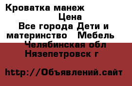 Кроватка-манеж Gracie Contour Electra › Цена ­ 4 000 - Все города Дети и материнство » Мебель   . Челябинская обл.,Нязепетровск г.